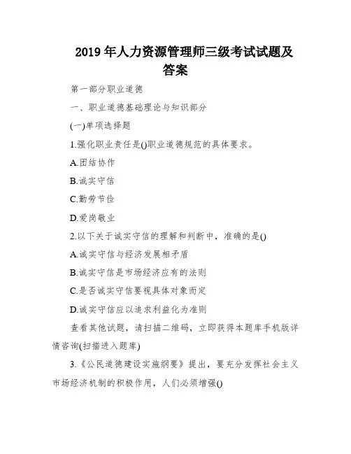2019年人力资源管理师三级考试试题及答案