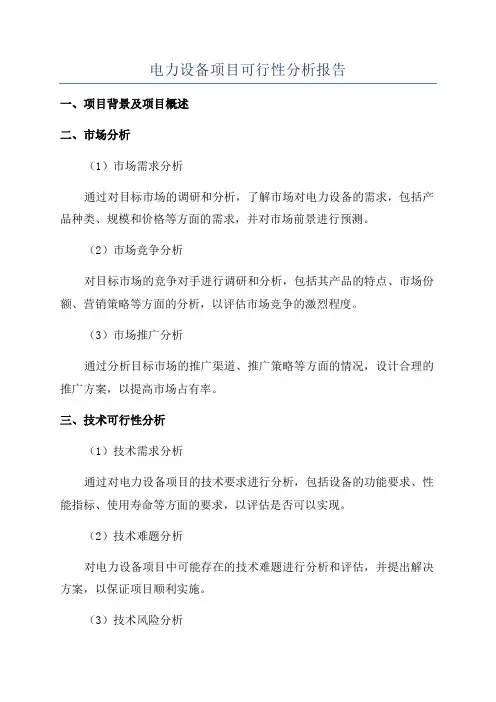 电力设备项目可行性分析报告
