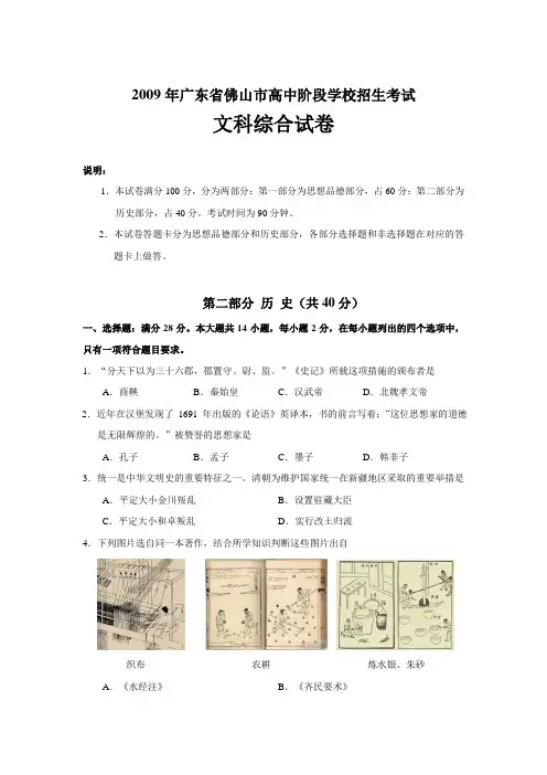 2009年广东省佛山市高中阶段学校招生考试文科综合历史部分