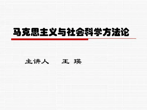 导论 马克思主义与社会科学方法论