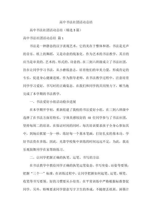 高中书法社团活动总结