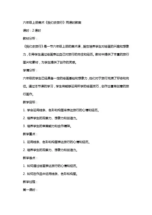 六年级上册美术《我们去旅行》两课时教案