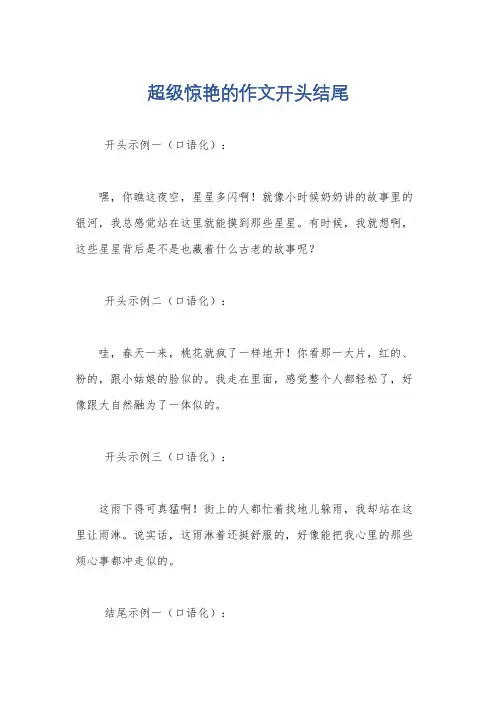 超级惊艳的作文开头结尾