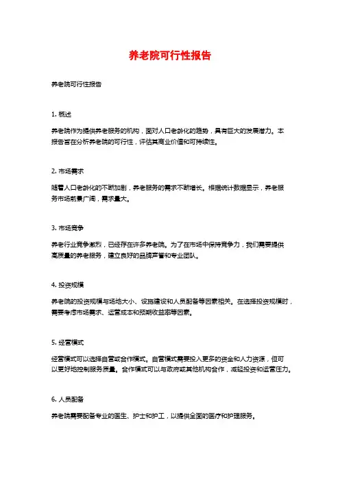 养老院可行性报告