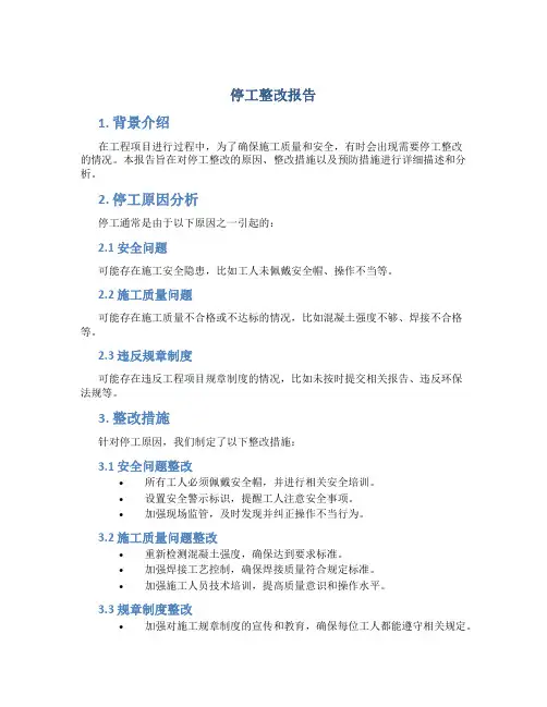 停工整改报告
