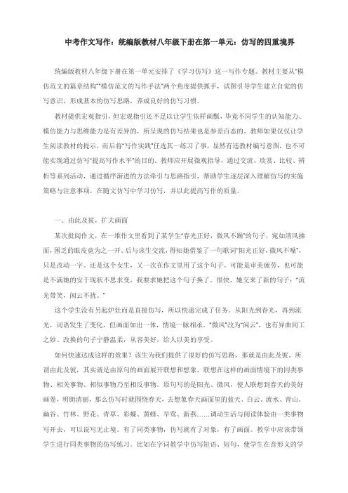 中考作文写作：统编版教材八年级下册在第一单元：仿写的四重境界