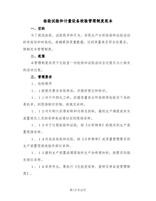 检验试验和计量设备校验管理制度范本（3篇）