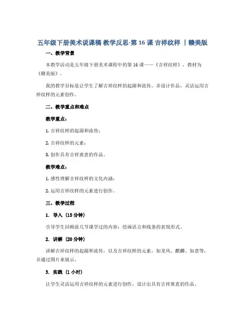 五年级下册美术说课稿 教学反思-第16课 吉祥纹样 丨赣美版 