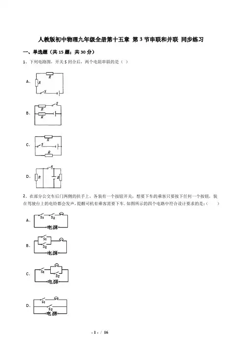 15.3串联和并联同步练习(含答案)