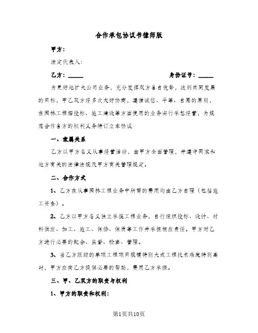 合作承包协议书律师版(3篇)