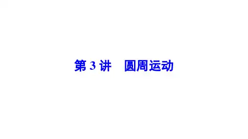高中物理【圆周运动】知识点、规律总结