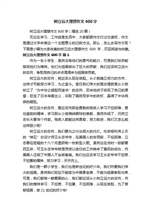 树立远大理想作文600字（精选20篇）