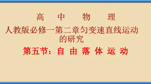 探究影响物物体下落快慢的因素 高中物理必修课件PPT 人教版