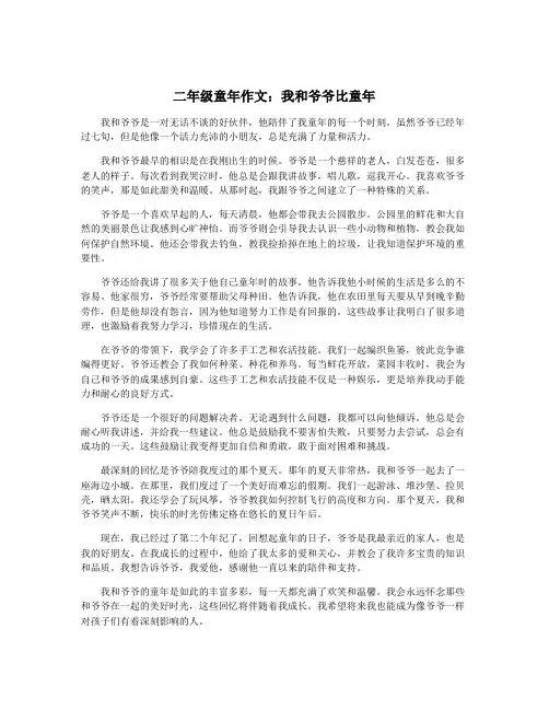 二年级童年作文：我和爷爷比童年