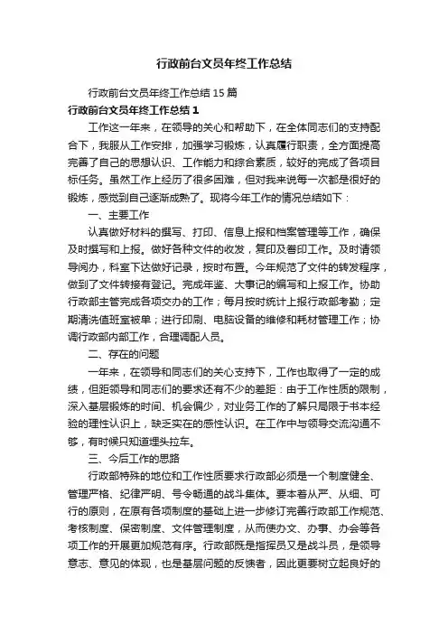 行政前台文员年终工作总结15篇
