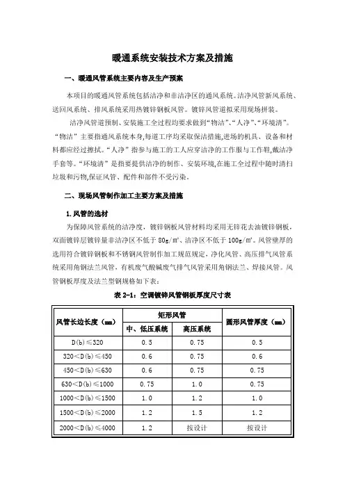 暖通系统安装技术方案及措施
