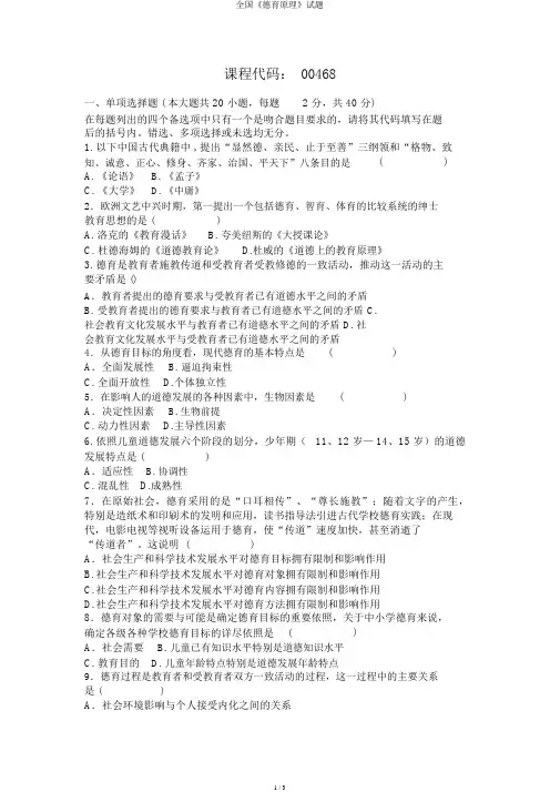 全国《德育原理》试题
