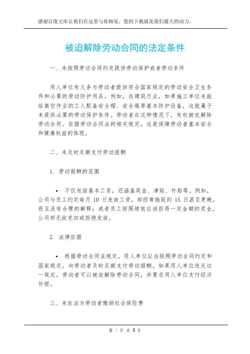 被迫解除劳动合同的法定条件