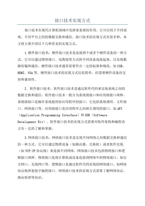 接口技术实现方式