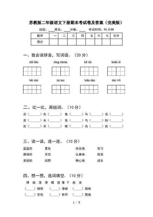 苏教版二年级语文下册期末考试卷及答案完美版(2套)