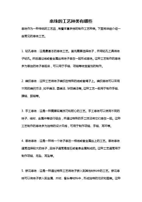 串珠的工艺种类有哪些