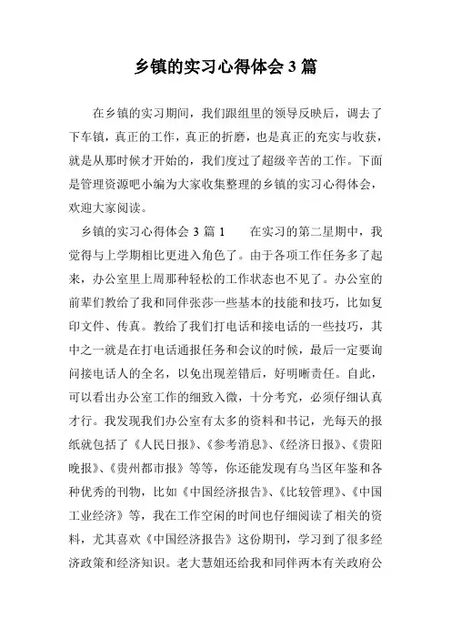 乡镇的实习心得体会3篇