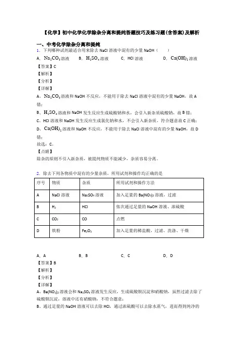 【化学】初中化学化学除杂分离和提纯答题技巧及练习题(含答案)及解析