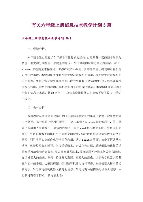 有关六年级上册信息技术教学计划3篇