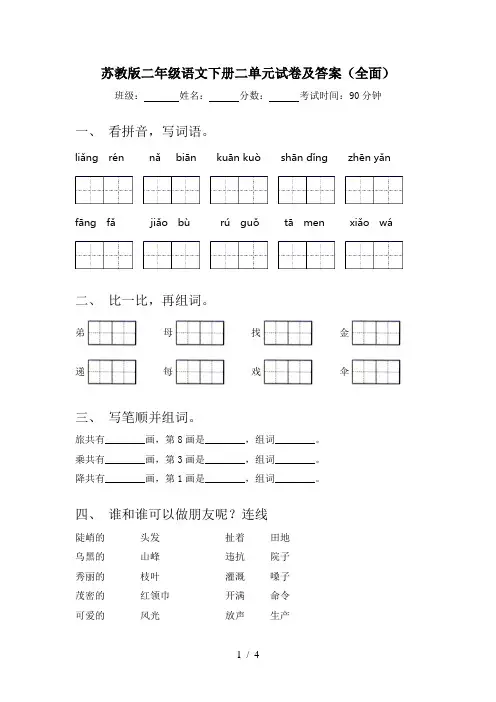 苏教版二年级语文下册二单元试卷及答案(全面)