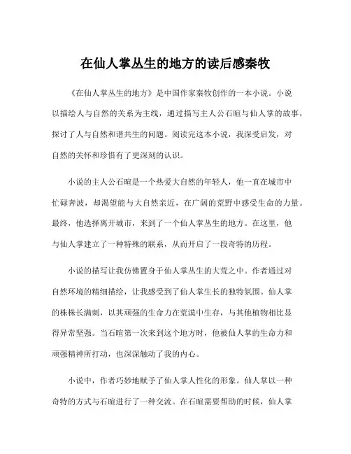 在仙人掌丛生的地方的读后感秦牧