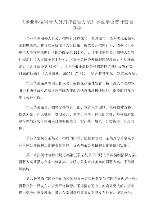《事业单位编外人员招聘管理办法》事业单位晋升管理办法