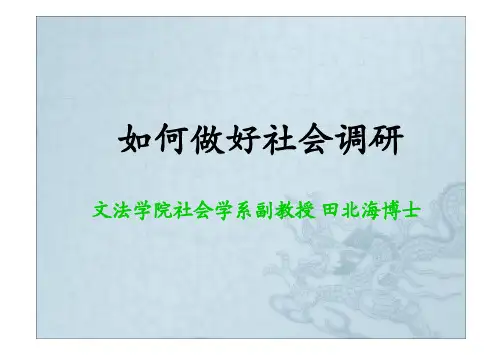 如何做好社会调研