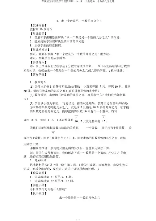 部编版五年级数学下册教案3、求一个数是另一个数的几分之几