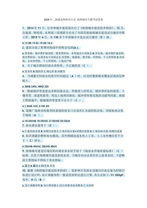 2019年9月二级建造师机电专业 海绵城市专题考试答案