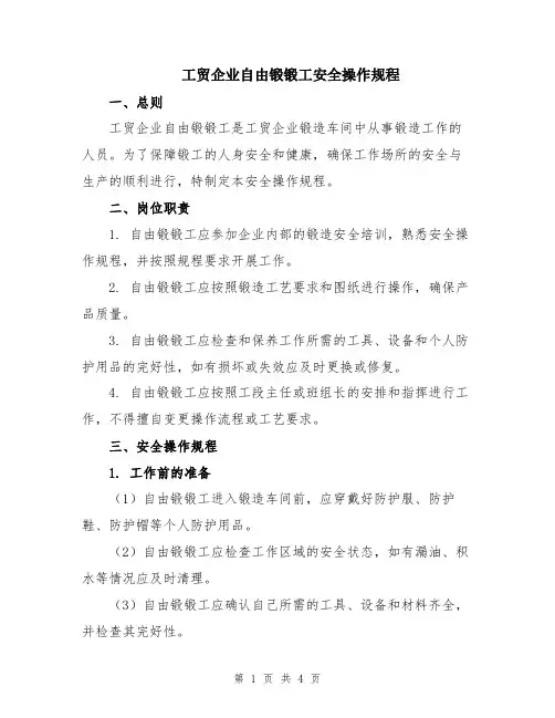 工贸企业自由锻锻工安全操作规程