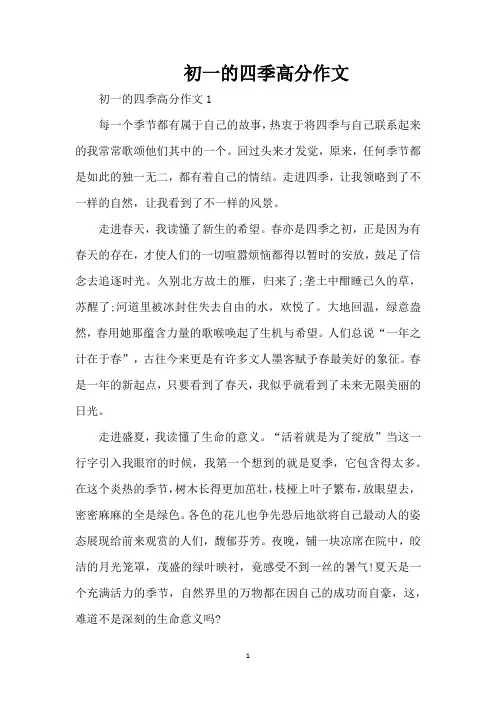 初一的四季高分作文(精编版)