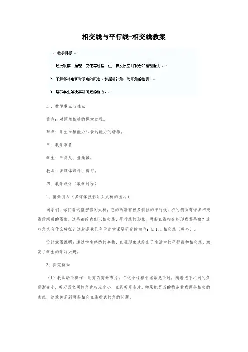 人教版七年级数学下册 第五章 相交线与平行线-相交线 教案教学设计