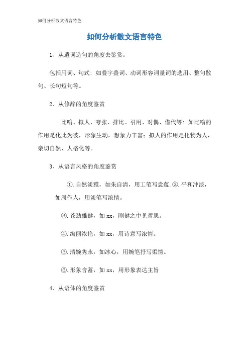 如何分析散文语言特色
