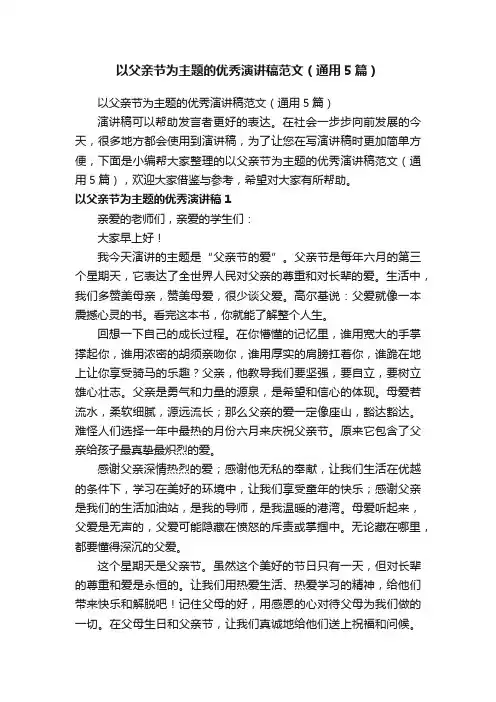以父亲节为主题的优秀演讲稿范文（通用5篇）