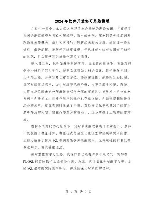 2024年软件开发实习总结模版（3篇）