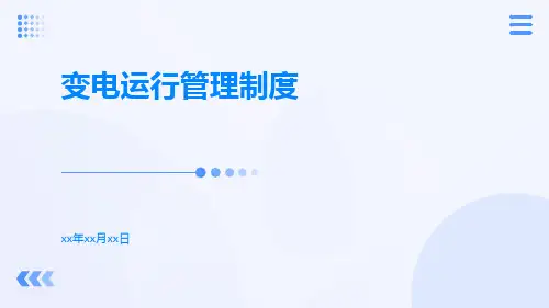 变电运行管理制度