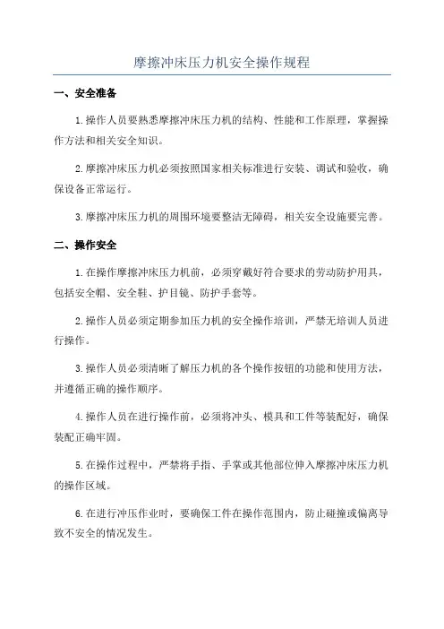 摩擦冲床压力机安全操作规程