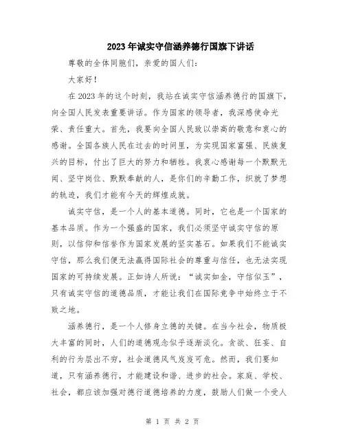 2023年诚实守信涵养德行国旗下讲话