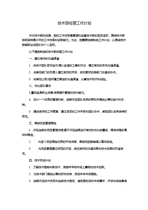 技术部经理工作计划