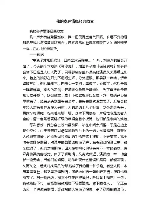 我的秦腔情缘经典散文