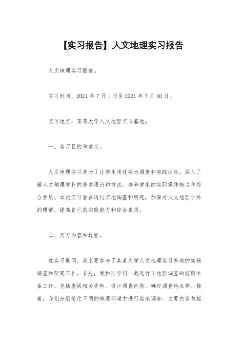 【实习报告】人文地理实习报告