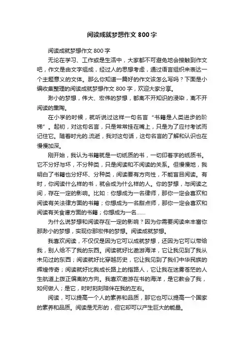 阅读成就梦想作文800字