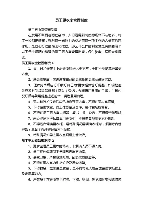员工更衣室管理制度