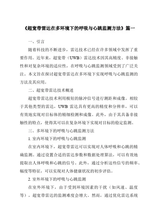 《超宽带雷达在多环境下的呼吸与心跳监测方法》范文