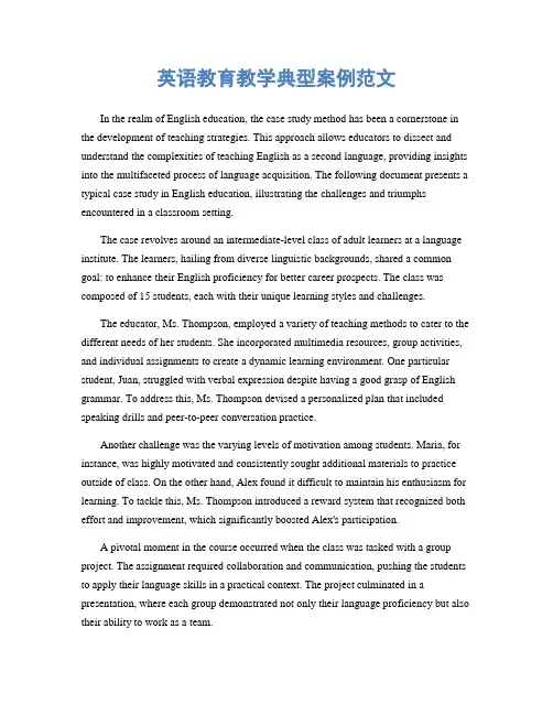英语教育教学典型案例范文